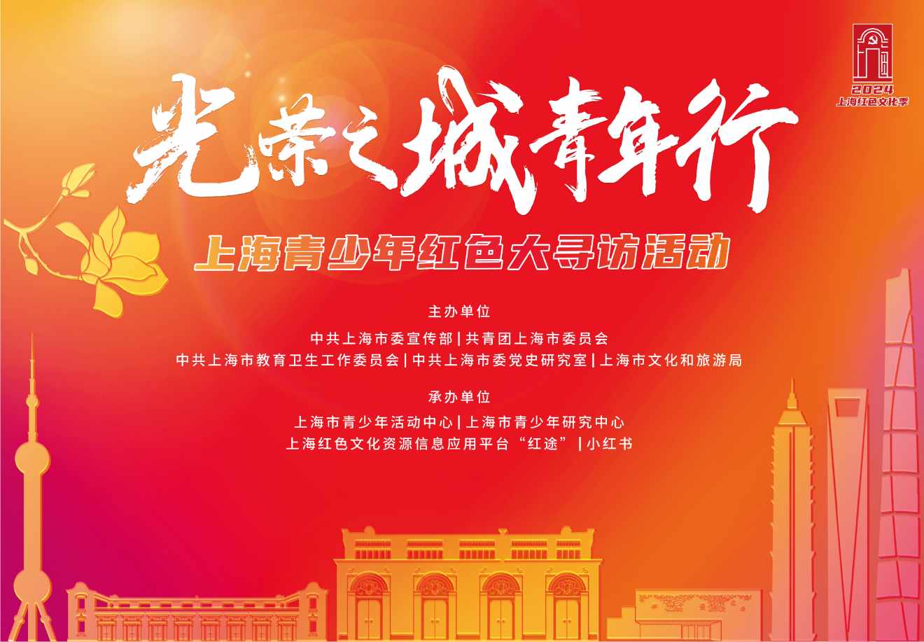 “光荣之城 青年行”上海青少年红色大寻访活动主kv.jpg “光荣之城 青年行”上海青少年红色大寻访活动主kv.jpg